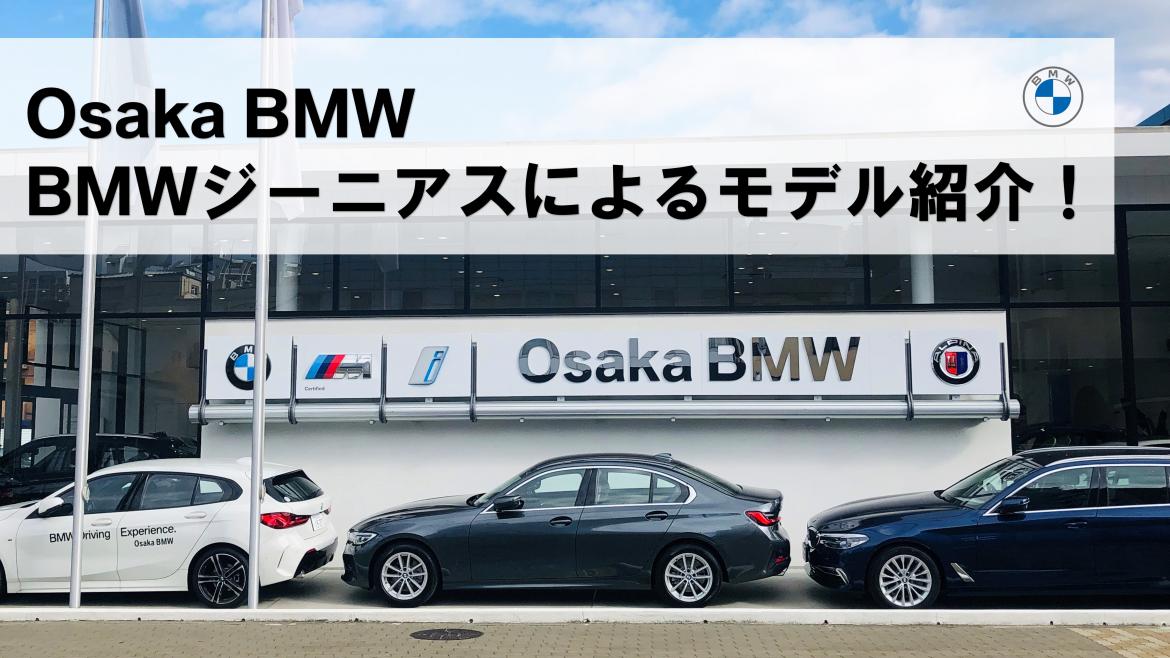 Osaka BMW Youtubeチャンネル