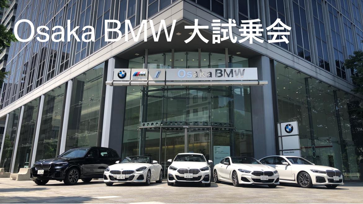 Osaka BMW 大試乗会