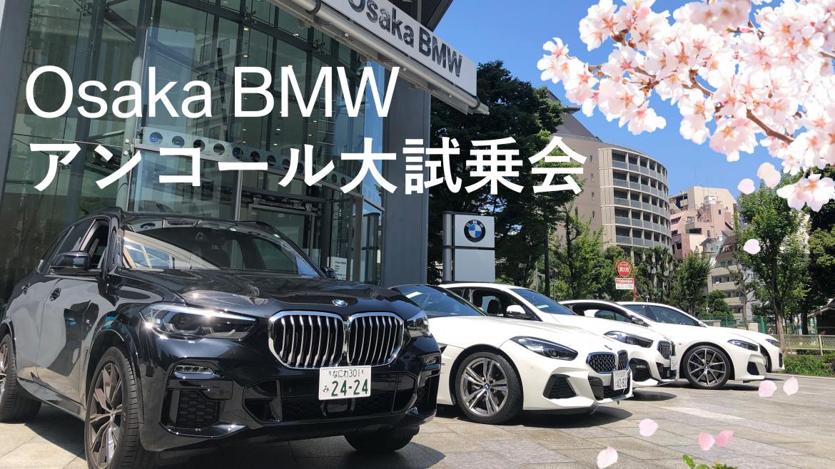 Osaka BMW アンコール 大試乗会