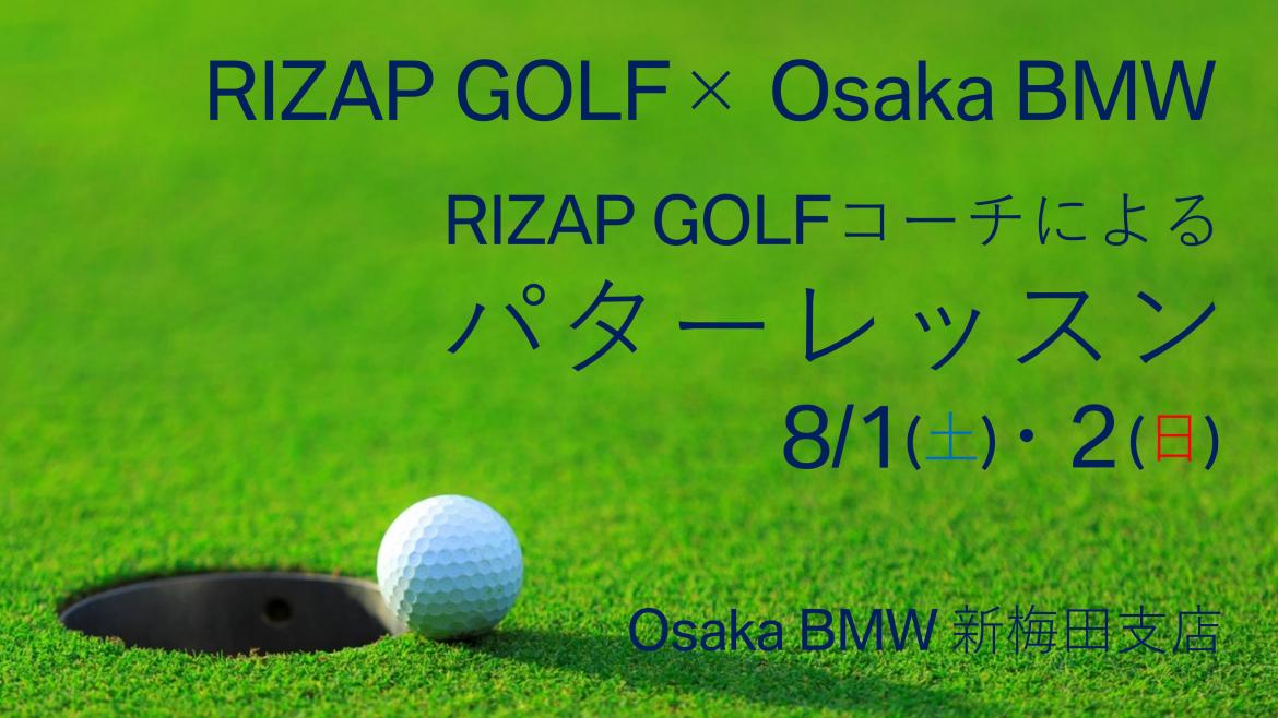 RIZAP GOLF x Osaka BMW パターレッスン