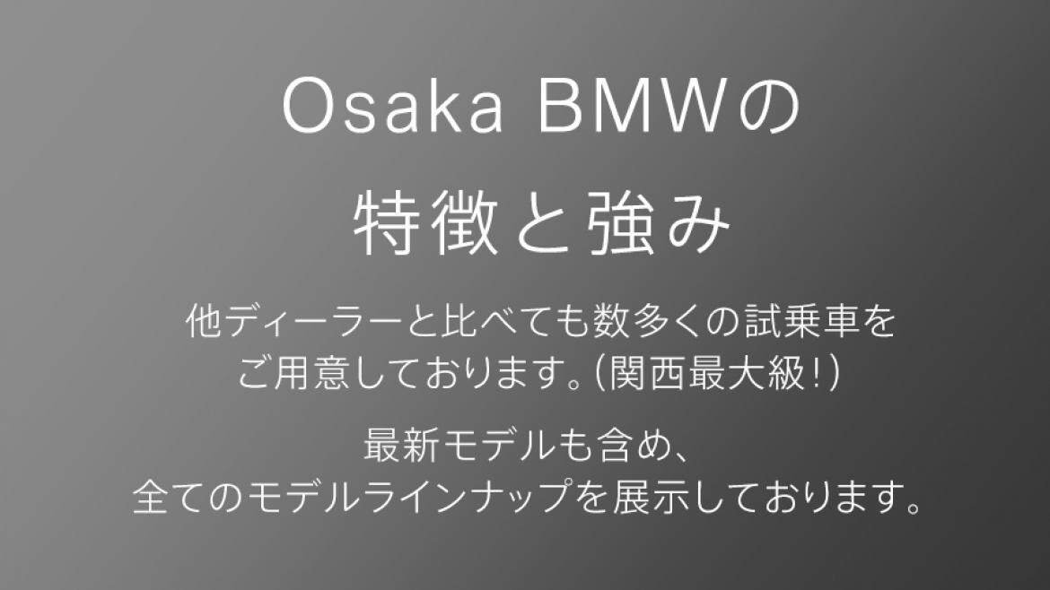 Osaka BMWの特徴と強み 最新モデルも含め、全てのモデルラインナップを展示しております。